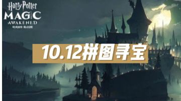 10.12拼图寻宝
