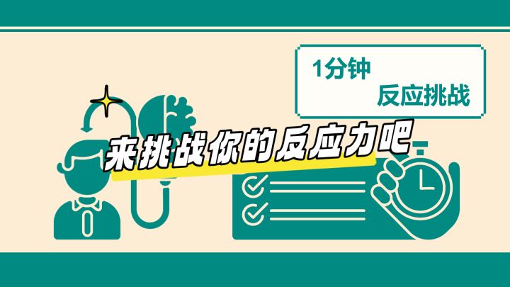 挑战你的反应还是血压呢截图
