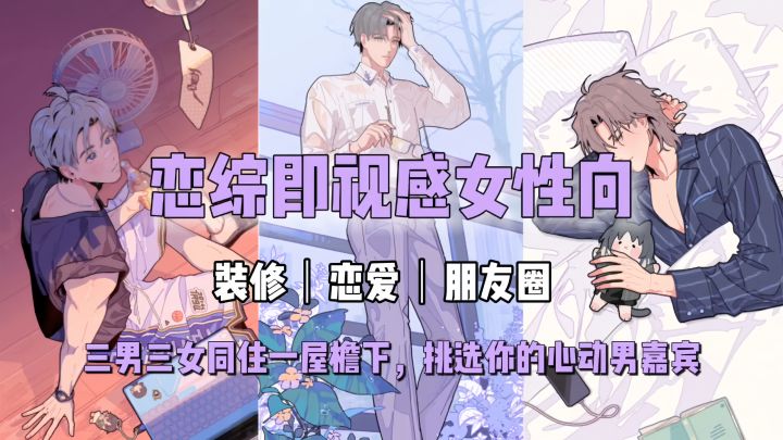 恋综即视感女性向游戏，六人合租。挑选你的心动男嘉宾截图