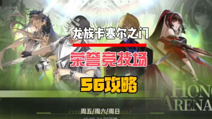 荣誉竞技场S6攻略截图