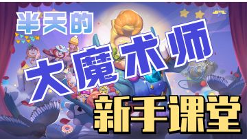 看完就会的魔术师攻略！