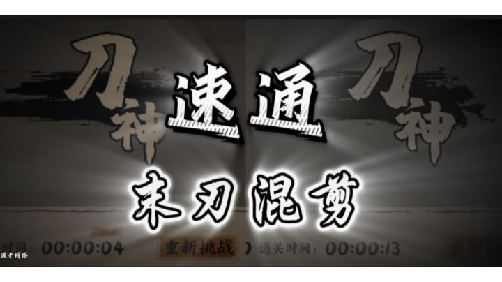 【视频】末刀——速通混剪截图