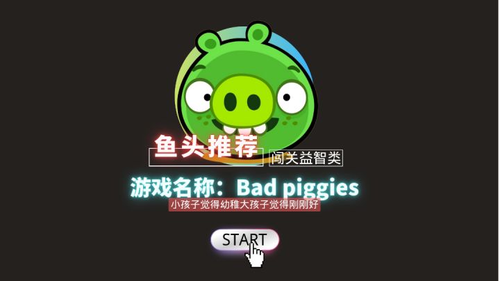 【鱼头推荐】超级好玩的益智游戏!小孩子觉得幼稚!成年人觉得刚刚好!截图