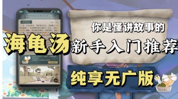 【新游先测】海龟蘑菇汤 你小子是懂讲故事的 纯享无广版 海龟汤新手入门级游戏推荐 震惊 原来东北人冬天上学频频迟到竟然是因为这个…？！