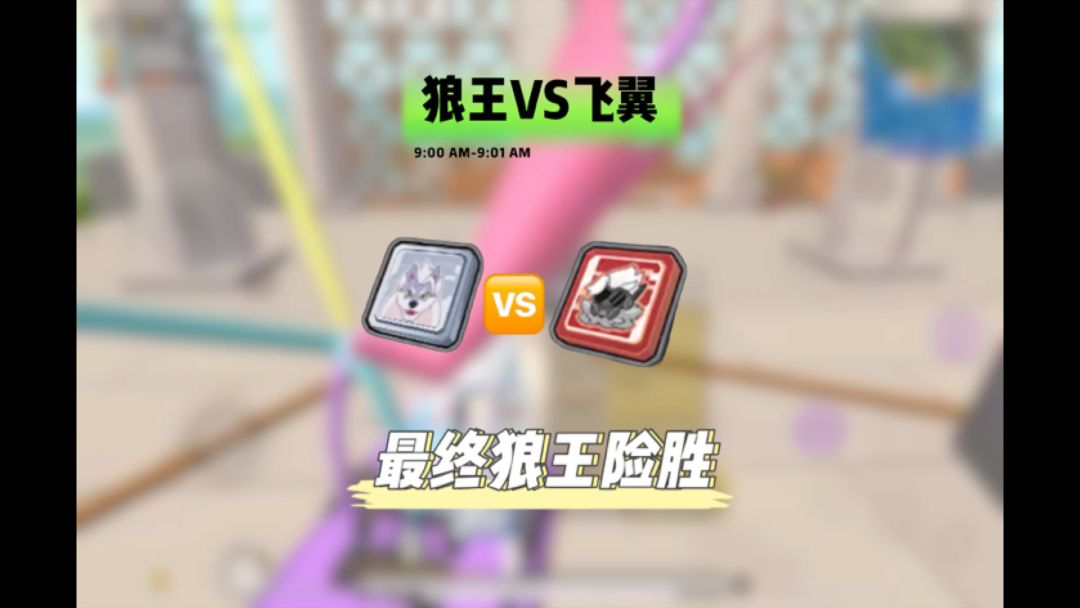 今天教大家一个老六打法截图