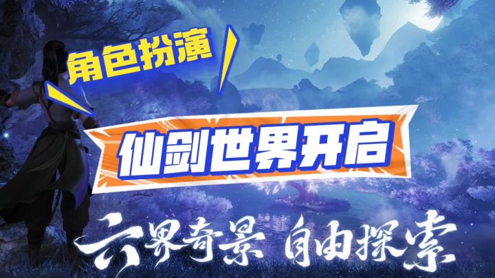 仙剑世界强势来袭截图