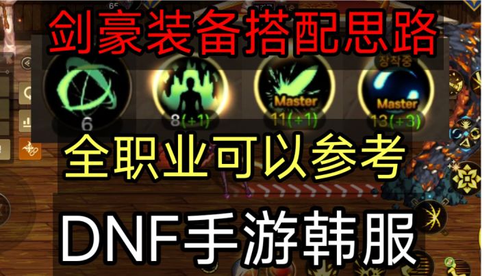 DNF手游韩服全职业剑豪:开荒奥兹玛武器、防具、首饰推荐截图