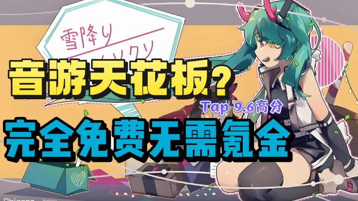 音游天花板❓完全免费无需氪金❗️超多高质量曲谱❗️截图