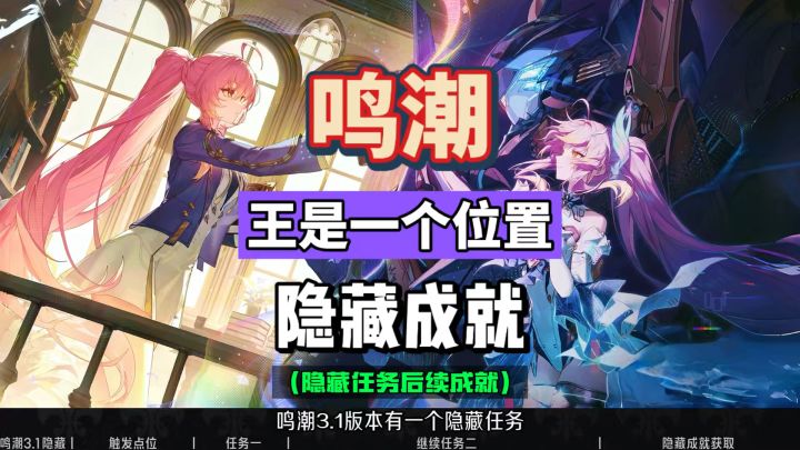 鸣潮3.1隐藏任务成就,王只是一个位置,快速获取攻略。截图