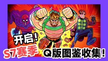 【漫威：终极逆转】S7赛季开启‼️全球超千万玩家💥策略卡牌手游