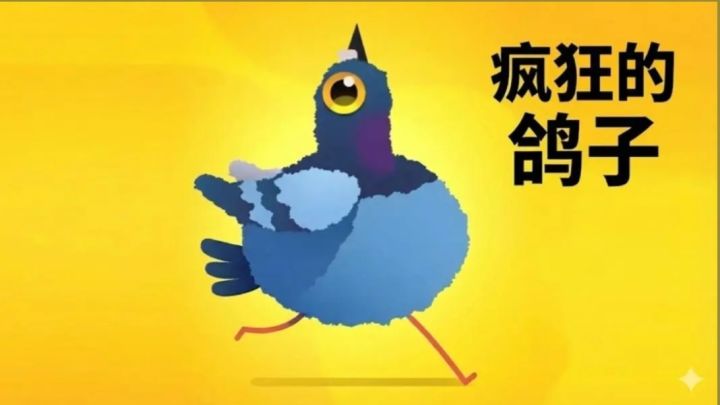 魔性的鸽子舞蹈,搭配上头的bgm!又一破圈小游戏!截图