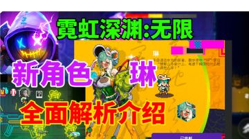 【霓虹深渊无限】新角色琳 全面解析介绍⚡幻影分身兔