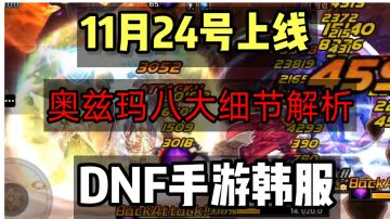 DNF手游韩服：奥兹玛团本八大细节解析，主c的时代要来了!