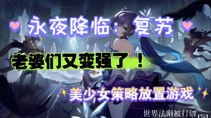 【永夜降临:复苏】美少女+躺平挂机,这才是打工人该 玩的游戏!截图