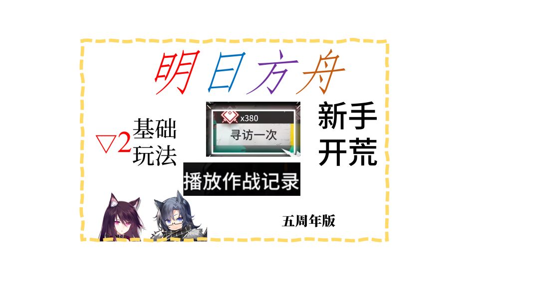 #2 基本（养成）玩法·下 《明日方舟》新手开荒攻略/教程 五周年截图