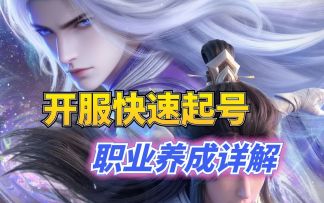 问剑长生最新开服起号，职业选择养成指导