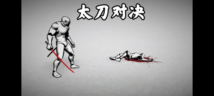 纯粹的太刀对决❗ 即分高下 也决生死截图