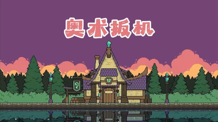 别乱拿子弹!奥术扳机萌新入门指南!截图
