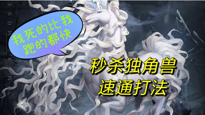 新梦魇-3独角兽35秒速通打法示范截图