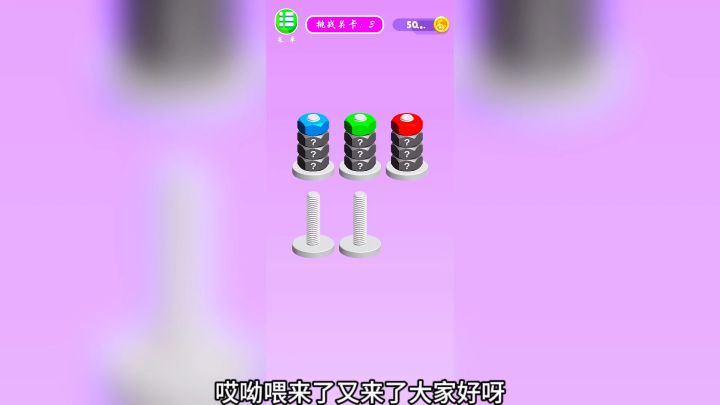 游戏解说:螺母和螺栓颜色分类:一款休闲类游戏!截图