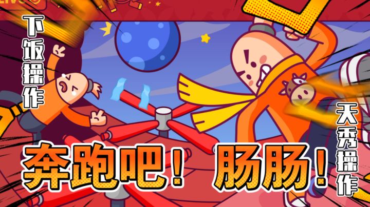 【奔跑吧！肠肠】咱们有操作！咱们有技术！截图
