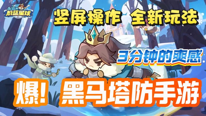 2025年黑马塔防手游!3分钟一局的爽感,朋友们都懂吧?截图