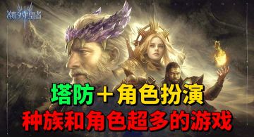 【游戏安利】不知名游戏？竟然有100多个角色30个种族！真的吗？
