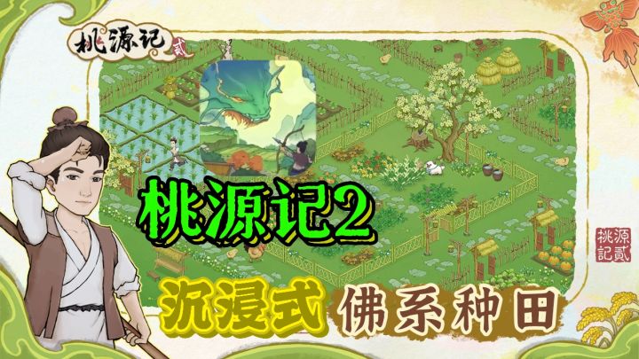 📢4月19日首发!!🌾《桃源记2》快来沉浸式体验种田!截图