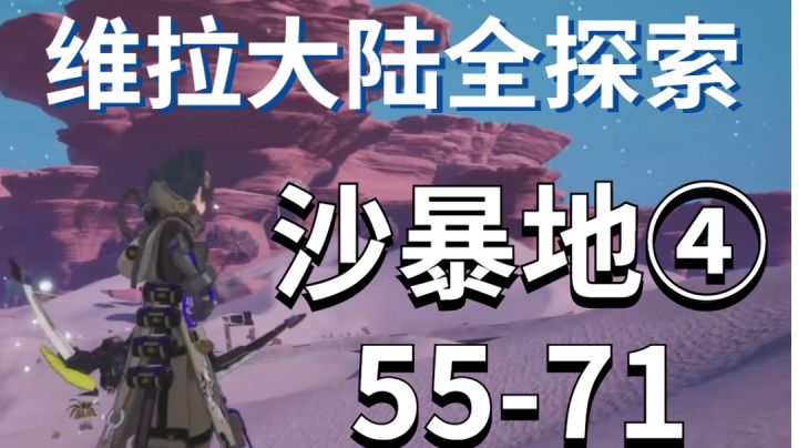 沙暴地④/55-71/维拉大陆全探索求点赞#我在维拉大冒险#截图