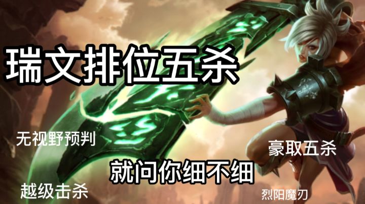 【LOLM开拓者】瑞文细节五杀!就问你细不细!截图