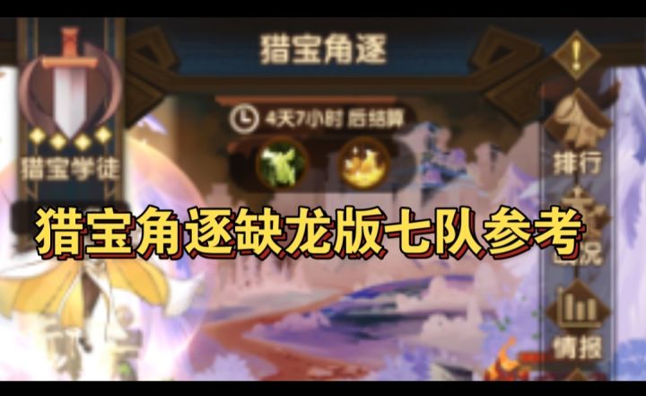 猎宝角逐七队参考截图