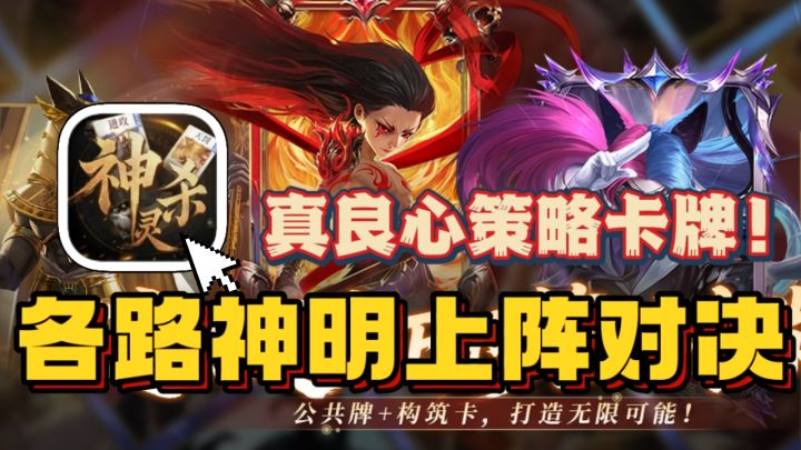 震惊😱各路诸神上阵混战?一个技能绝地反击!真良心卡牌策略游戏截图