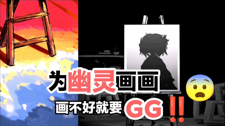 【解㊙️剧情实况】大结局‼️被抓去为幽灵画画🎨颜色不对就要GG❓‼️截图