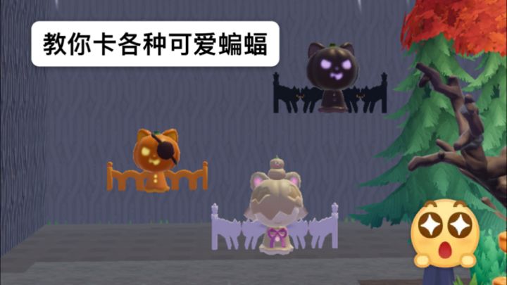 教你卡各种可爱南瓜头蝙蝠截图