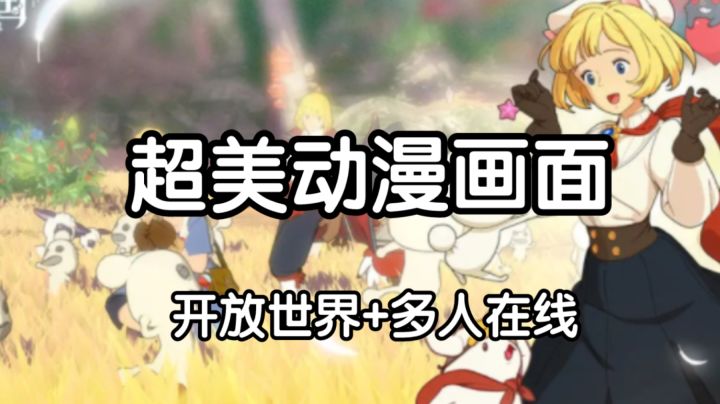 【新游】超美动漫画面,库洛米+HelloKitty悉数登场的开放世界游戏截图