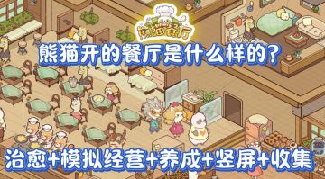 一分钟带你认识熊猫餐厅画风治愈玩法简单的动物经营模拟小游戏