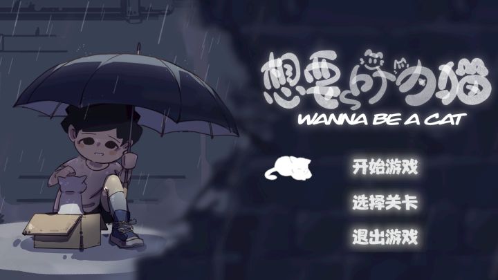 想要成为猫,一个真实故事改编的游戏截图