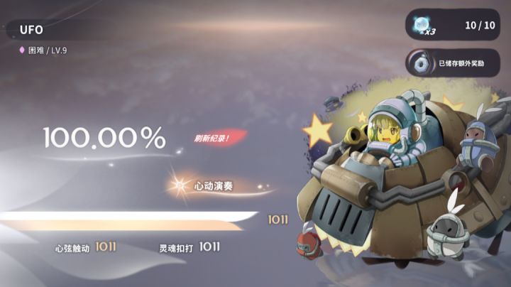UFO困难9满分手元截图