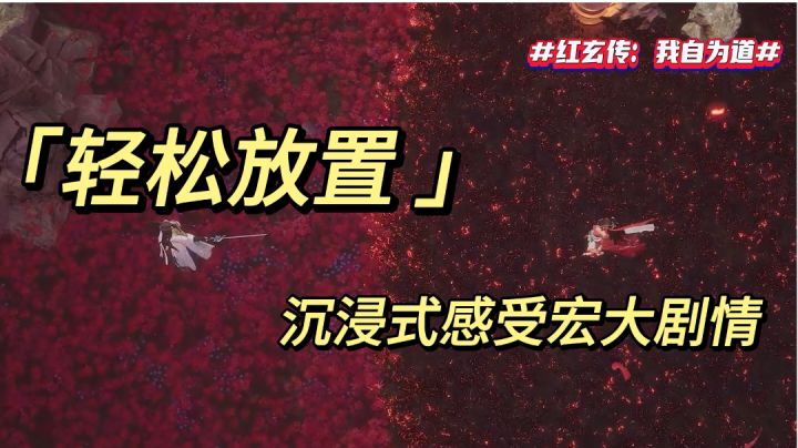 《轻松放置 沉浸式感受宏大剧情》截图