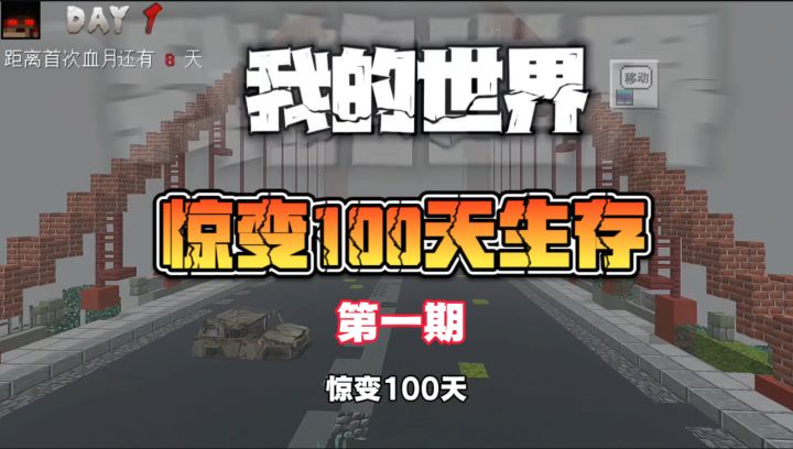 惊变100天单人生存第一期,开局就被丧尸包围,该怎么活下去!截图