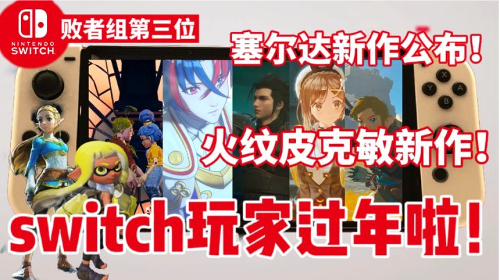 塞尔达来了!惊喜连连!任天堂爆点直面会精华汇总截图