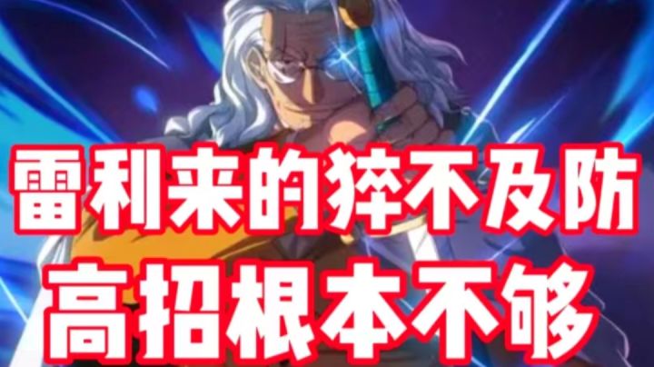 《航海王热血航线》雷利来的猝不及防！高招不够！国艾咋办？截图