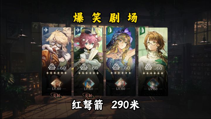 【爆笑剧场】红弩箭290米截图