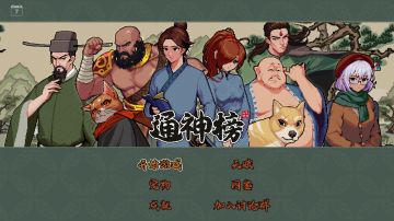 【实况体验】通神榜难度二通关