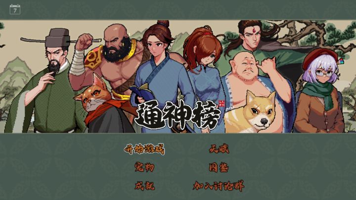 【实况体验】通神榜难度二通关截图