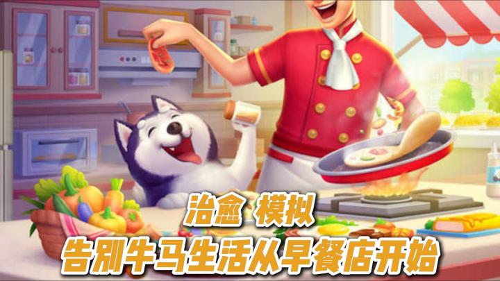 拒绝当牛马!从早餐店开始的全新人生,治愈又温馨!截图