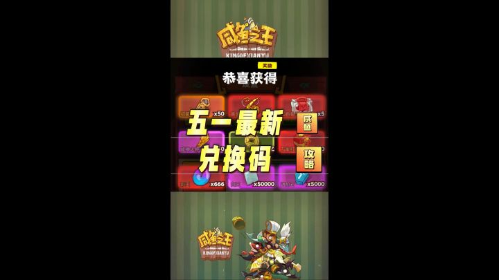 咸鱼之王五一最新兑换码截图