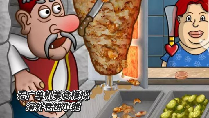 无广单机美食制作，海外卷饼小摊截图