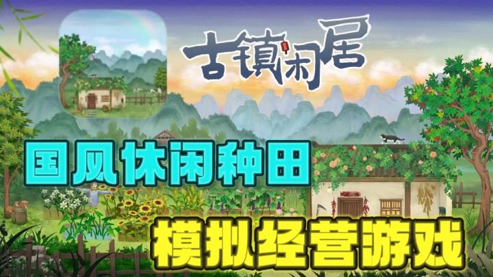 🌿《古镇闲居》:这个种田游戏让我提前40年过上退休老大爷的生活截图