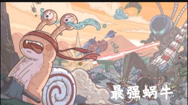 最强蜗牛截图